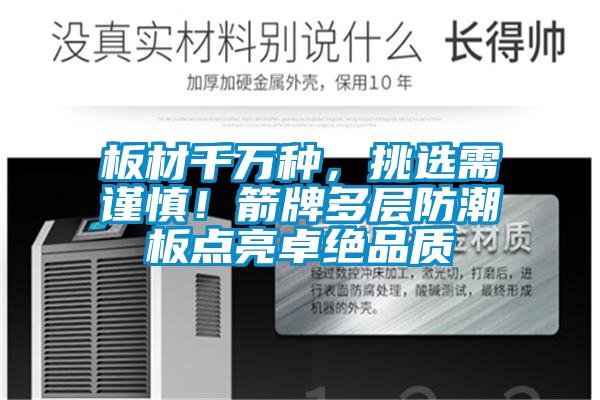 国产精品欧美激情视频 板材千万种，挑选需谨慎！箭牌多层防潮板点亮卓绝品质