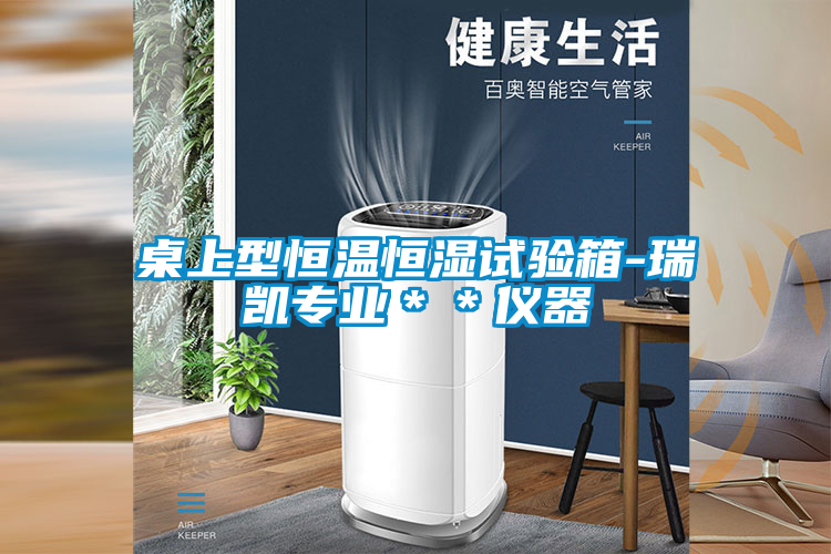 国产精品探花在线观看 桌上型恒温恒湿试验箱-瑞凯专业＊＊仪器