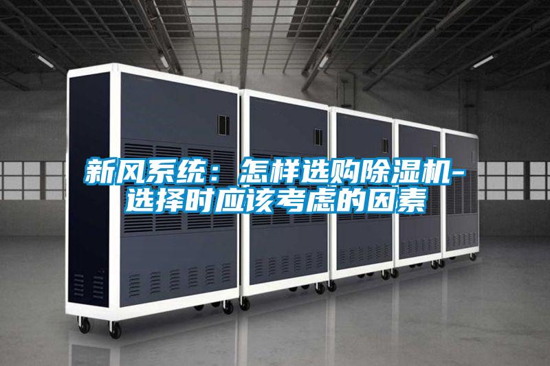 国产精品探花在线观看 新风系统：怎样选购除湿机-选择时应该考虑的因素