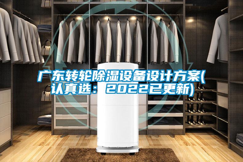 国产精品欧美激情视频 广东转轮除湿设备设计方案(认真选：2022已更新)