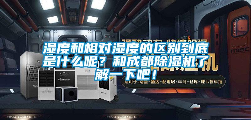 国产精品欧美激情视频 湿度和相对湿度的区别到底是什么呢？和成都除湿机了解一下吧！
