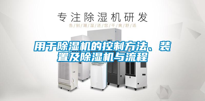 国产精品三级在线观看 用于除湿机的控制方法、装置及除湿机与流程