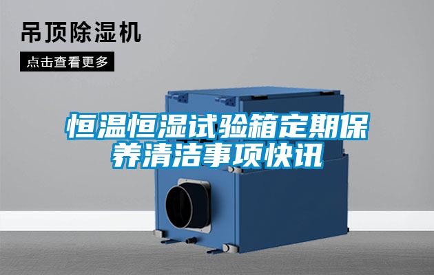 国产精品三级在线观看 恒温恒湿试验箱定期保养清洁事项快讯