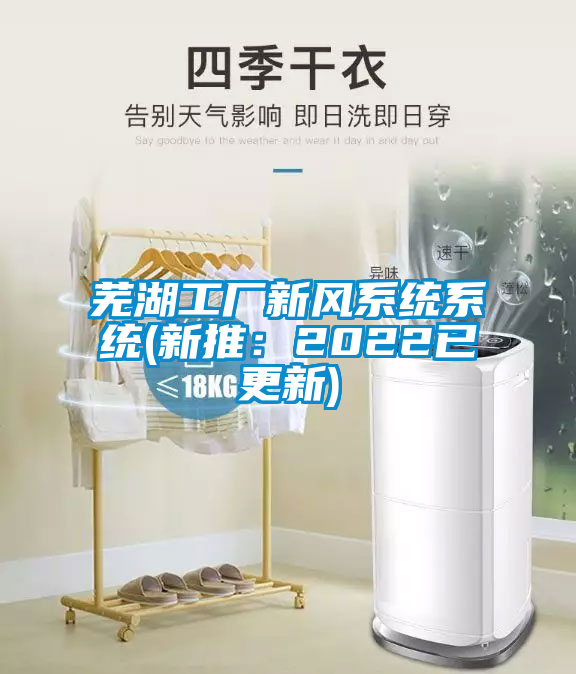 国产精品探花在线观看 芜湖工厂新风系统系统(新推：2022已更新)