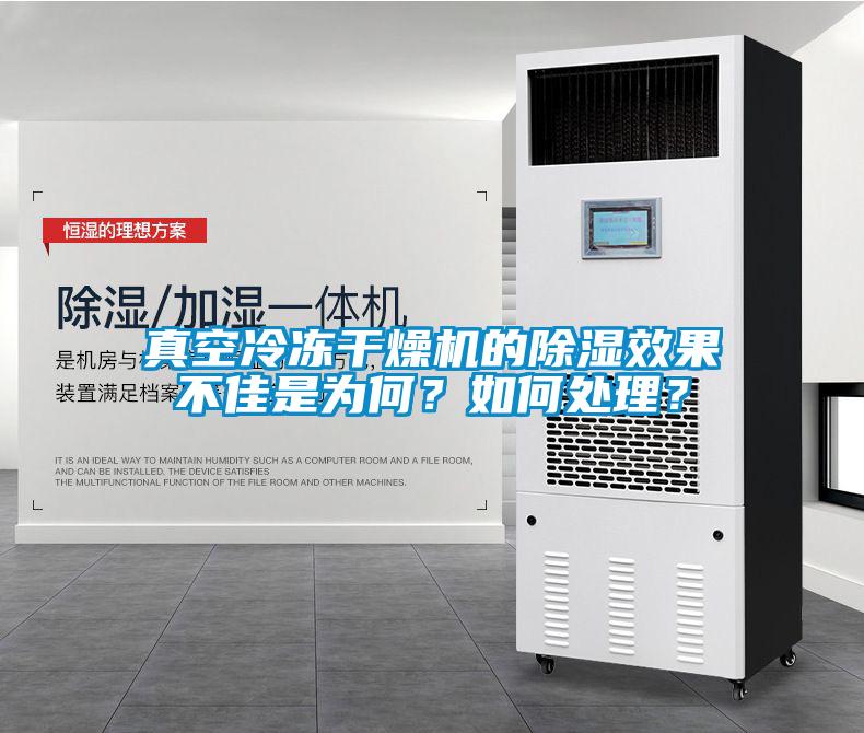 国产精品探花在线观看 真空冷冻干燥机的除湿效果不佳是为何？如何处理？