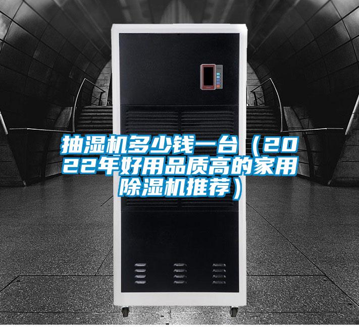 国产精品探花在线观看 抽湿机多少钱一台（2022年好用品质高的家用除湿机推荐）