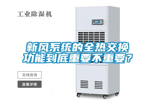 国产精品三级在线观看 新风系统的全热交换功能到底重要不重要？