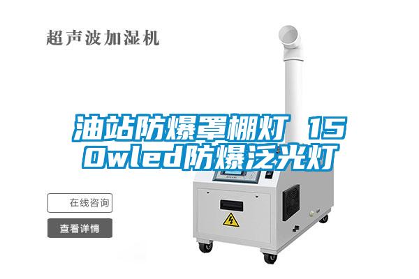 国产精品欧美激情视频 油站防爆罩棚灯 150wled防爆泛光灯