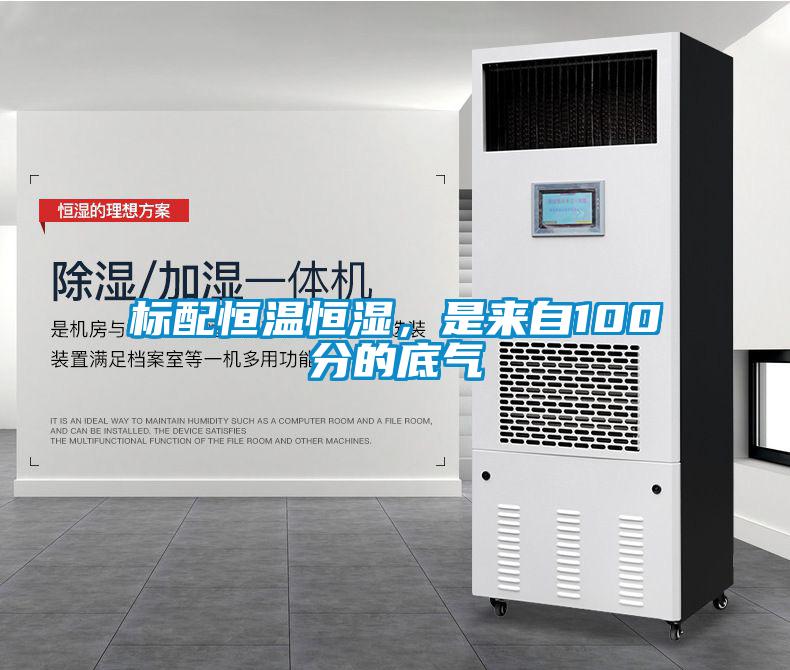 国产精品探花在线观看 标配恒温恒湿，是来自100分的底气