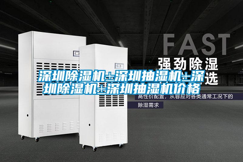 国产精品三级在线观看 深圳除湿机±深圳抽湿机±深圳除湿机±深圳抽湿机价格