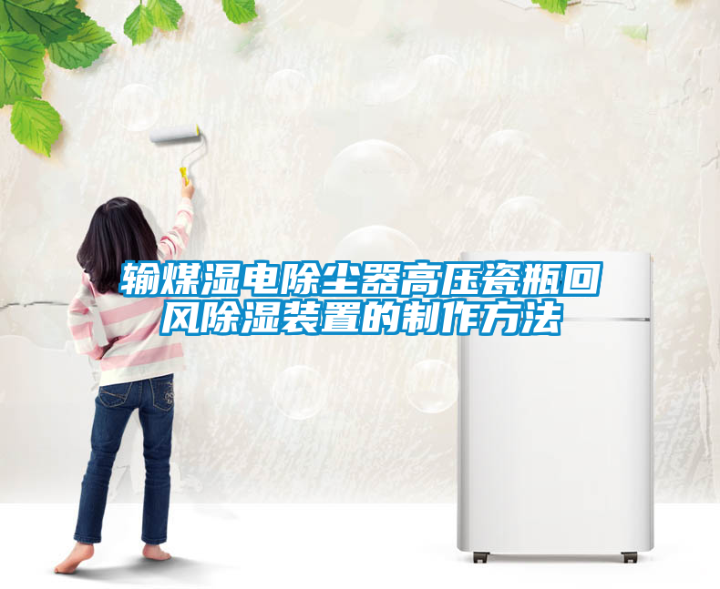 国产精品三级在线观看 输煤湿电除尘器高压瓷瓶回风除湿装置的制作方法