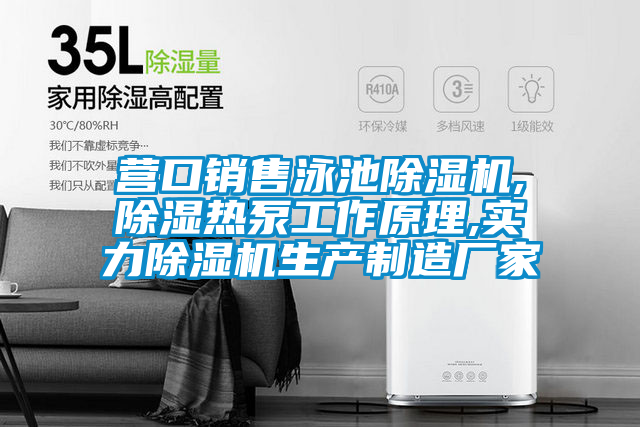 国产精品三级在线观看 营口销售泳池除湿机,除湿热泵工作原理,实力除湿机生产制造厂家