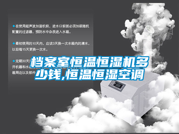 国产精品探花在线观看 档案室恒温恒湿机多少钱,恒温恒湿空调