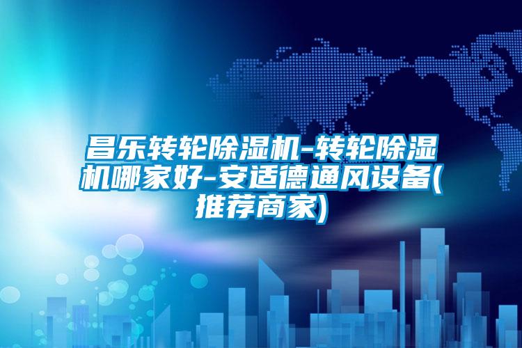 国产精品欧美激情视频 昌乐转轮除湿机-转轮除湿机哪家好-安适德通风设备(推荐商家)