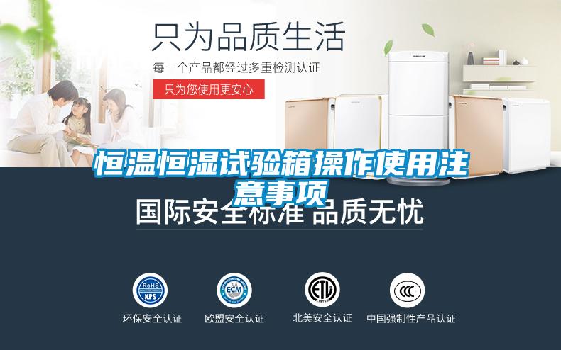 国产精品欧美激情视频 恒温恒湿试验箱操作使用注意事项