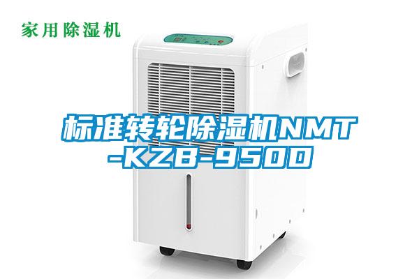 国产精品三级在线观看 标准转轮除湿机NMT-KZB-950D