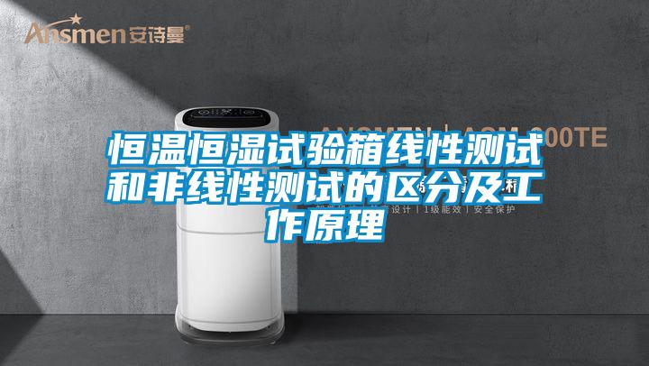 国产精品三级在线观看 恒温恒湿试验箱线性测试和非线性测试的区分及工作原理