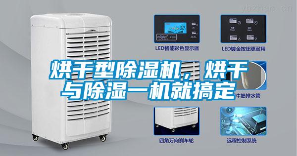 国产精品欧美激情视频 烘干型除湿机，烘干与除湿一机就搞定
