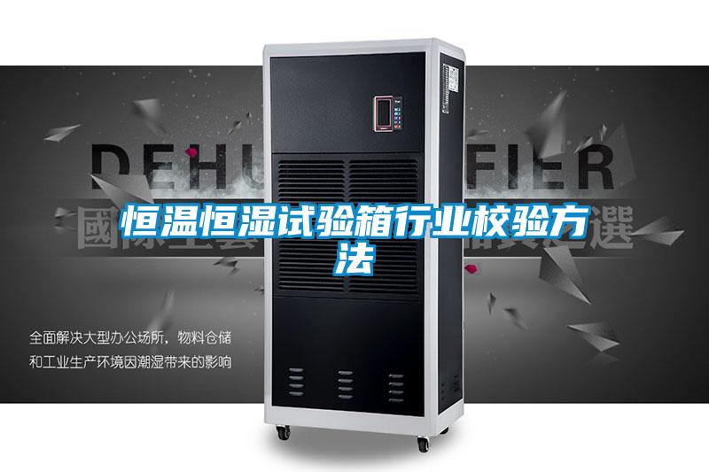 国产精品三级在线观看 恒温恒湿试验箱行业校验方法