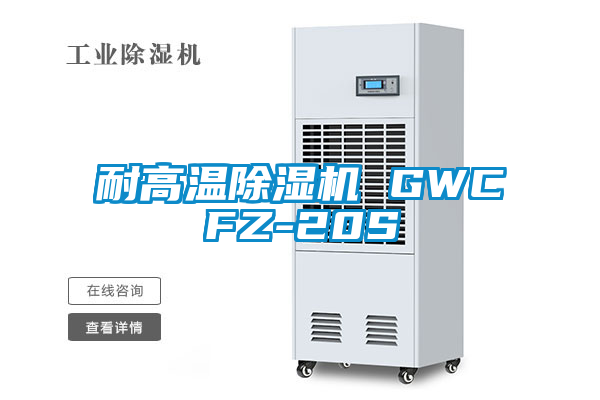 国产精品探花在线观看 耐高温除湿机 GWCFZ-20S