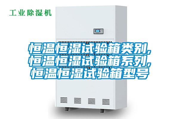 国产精品欧美激情视频 恒温恒湿试验箱类别,恒温恒湿试验箱系列,恒温恒湿试验箱型号