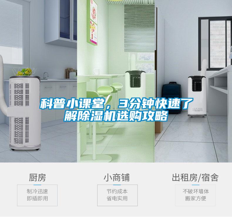 国产精品欧美激情视频 科普小课堂，3分钟快速了解除湿机选购攻略