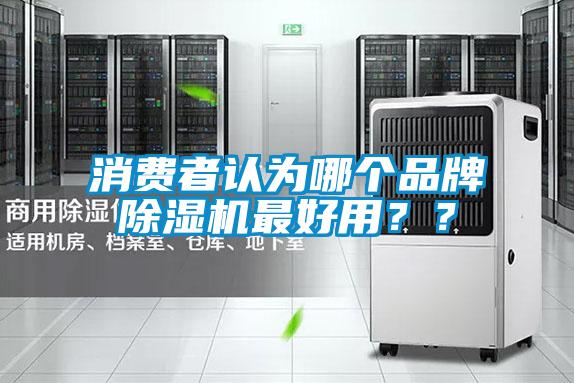 国产精品探花在线观看 消费者认为哪个品牌除湿机最好用？？