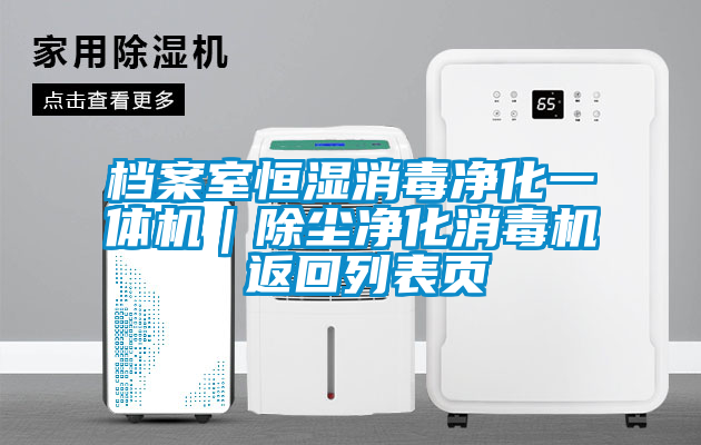 国产精品欧美激情视频 档案室恒湿消毒净化一体机｜除尘净化消毒机 返回列表页