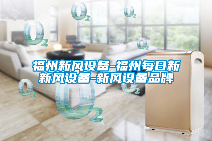 国产精品三级在线观看 福州新风设备-福州每日新新风设备-新风设备品牌