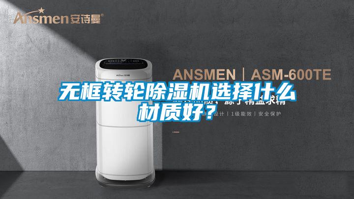 国产精品三级在线观看 无框转轮除湿机选择什么材质好？