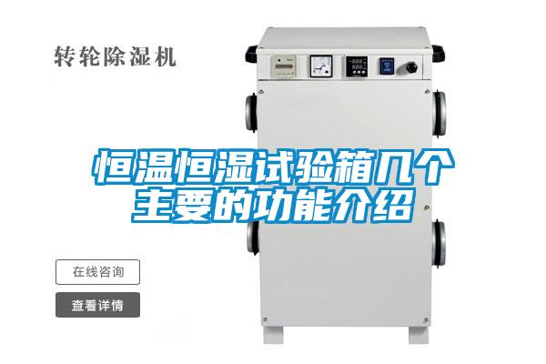 国产精品三级在线观看 恒温恒湿试验箱几个主要的功能介绍