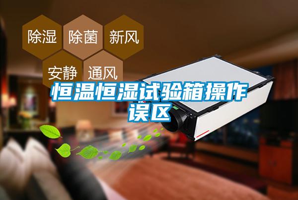 国产精品三级在线观看 恒温恒湿试验箱操作误区