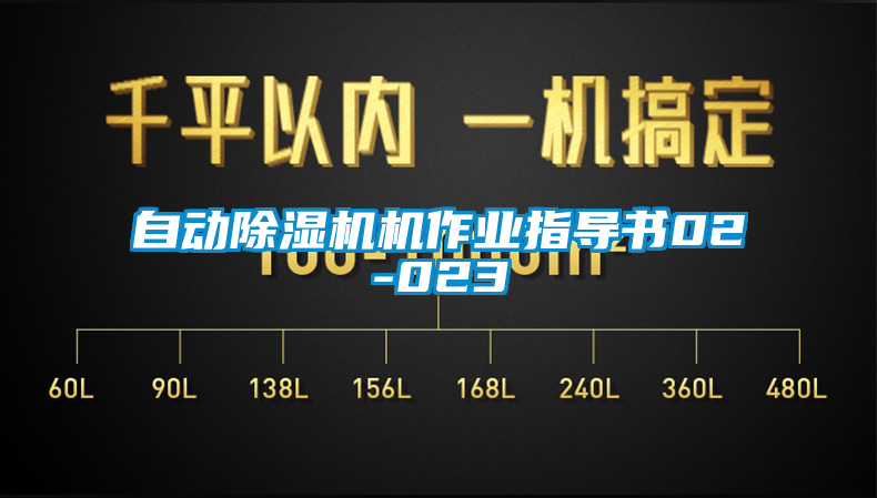 国产精品三级在线观看 自动除湿机机作业指导书02-023