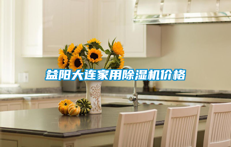 国产精品欧美激情视频 益阳大连家用除湿机价格