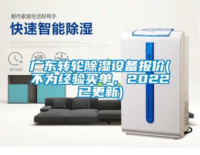 国产精品三级在线观看 广东转轮除湿设备报价(不为经验买单，2022已更新)