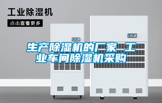 国产精品欧美激情视频 生产除湿机的厂家 工业车间除湿机采购