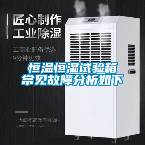 国产精品欧美激情视频 恒温恒湿试验箱常见故障分析如下