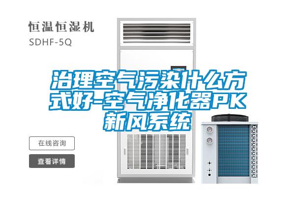 国产精品三级在线观看 治理空气污染什么方式好-空气净化器PK新风系统