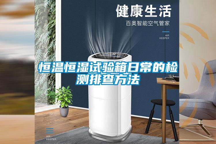 国产精品三级在线观看 恒温恒湿试验箱日常的检测排查方法