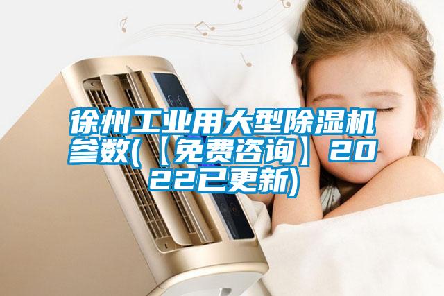 国产精品欧美激情视频 徐州工业用大型除湿机参数(【免费咨询】2022已更新)