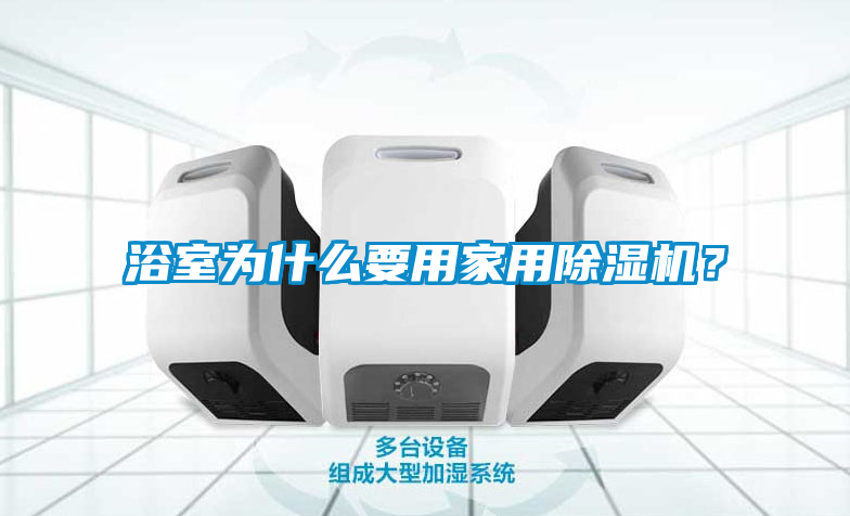 国产精品探花在线观看 浴室为什么要用家用除湿机？
