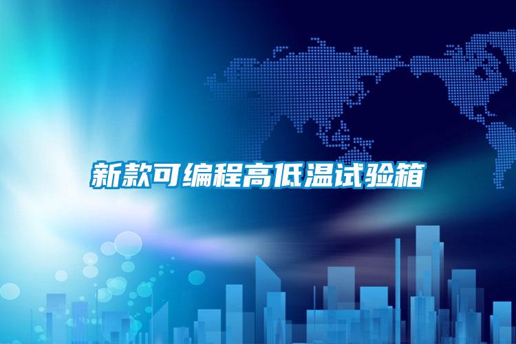 国产精品欧美激情视频 新款可编程高低温试验箱