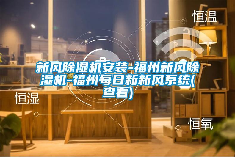 国产精品探花在线观看 新风除湿机安装-福州新风除湿机-福州每日新新风系统(查看)