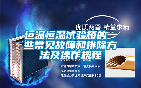 国产精品三级在线观看 恒温恒湿试验箱的一些常见故障和排除方法及操作规程