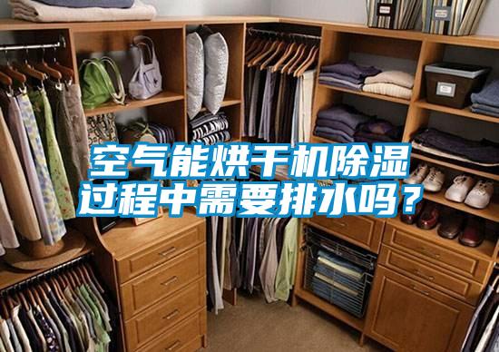 国产精品探花在线观看 空气能烘干机除湿过程中需要排水吗？