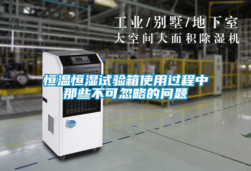 国产精品三级在线观看 恒温恒湿试验箱使用过程中那些不可忽略的问题