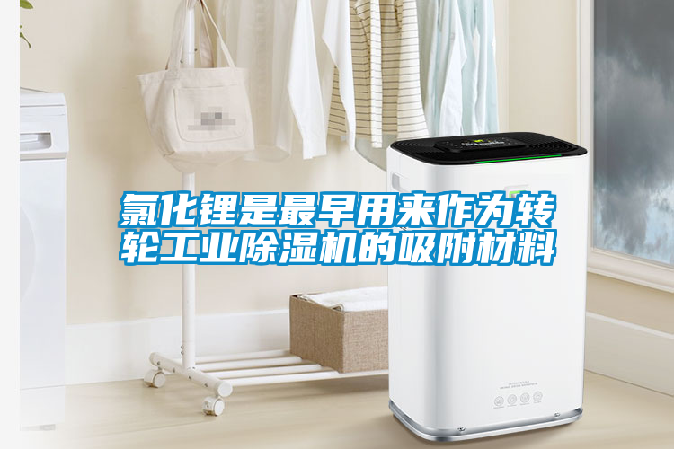 国产精品探花在线观看 氯化锂是最早用来作为转轮工业除湿机的吸附材料