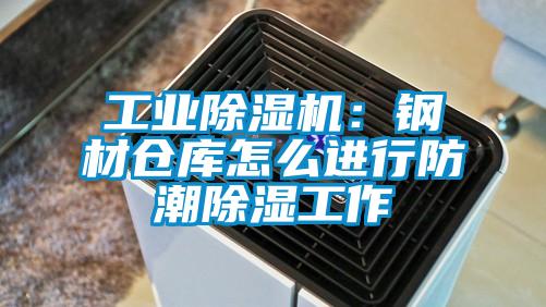国产精品三级在线观看 工业除湿机：钢材仓库怎么进行防潮除湿工作