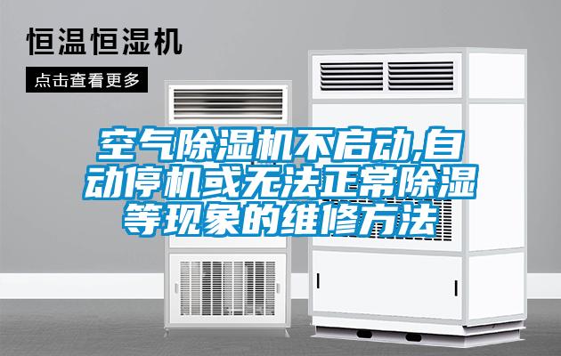 国产精品欧美激情视频 空气除湿机不启动,自动停机或无法正常除湿等现象的维修方法