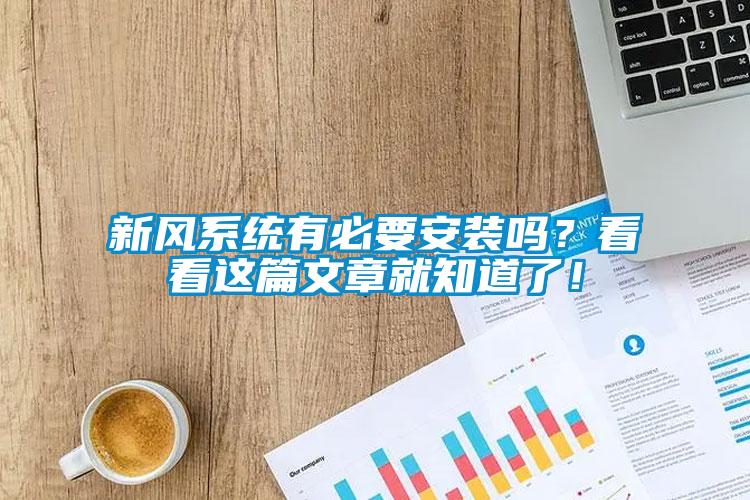国产精品欧美激情视频 新风系统有必要安装吗？看看这篇文章就知道了！